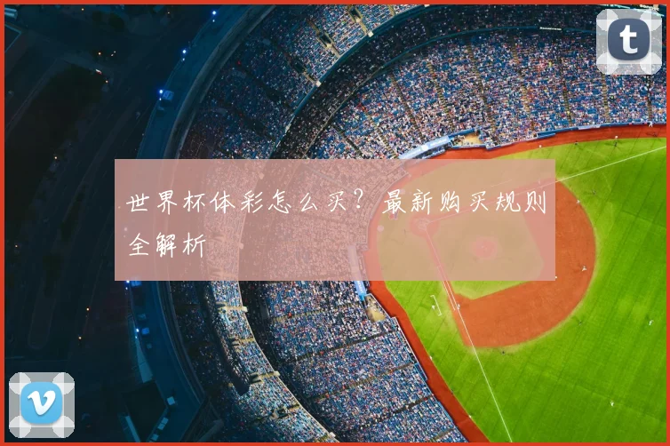 世界杯体彩怎么买?最新购买规则全解析