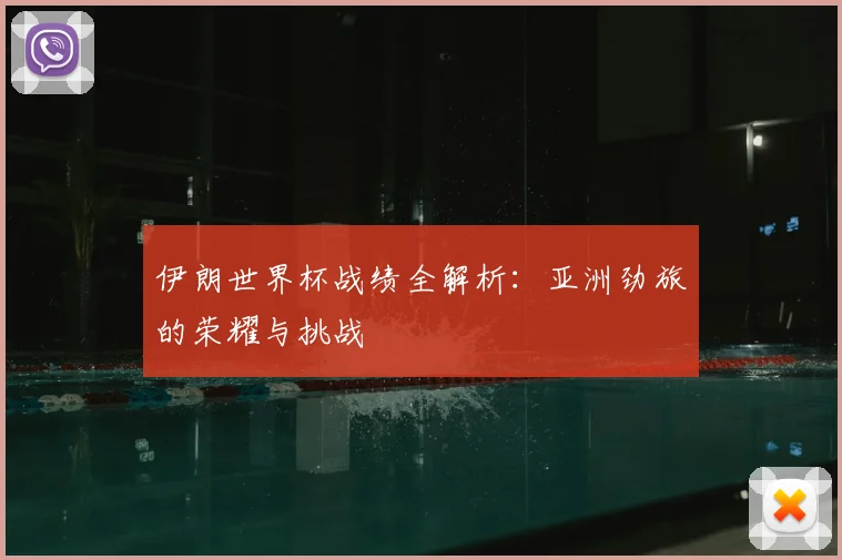 伊朗世界杯战绩全解析:亚洲劲旅的荣耀与挑战
