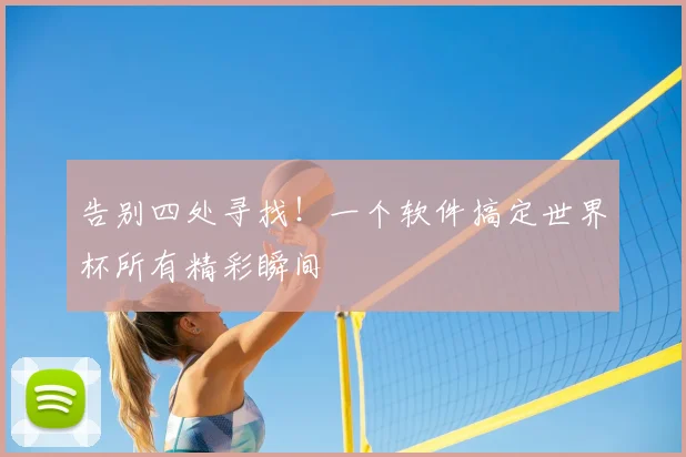 告别四处寻找！一个软件搞定世界杯所有精彩瞬间