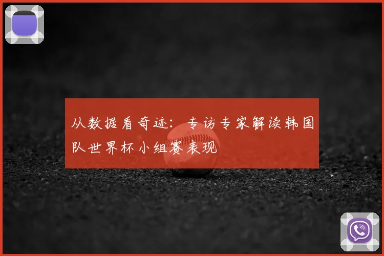 从数据看奇迹:专访专家解读韩国队世界杯小组赛表现