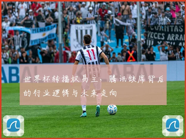 世界杯转播权易主，腾讯缺席背后的行业逻辑与未来走向