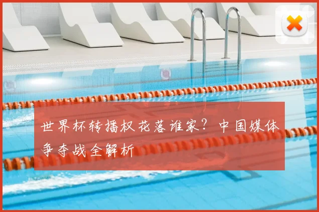 世界杯转播权花落谁家？中国媒体争夺战全解析