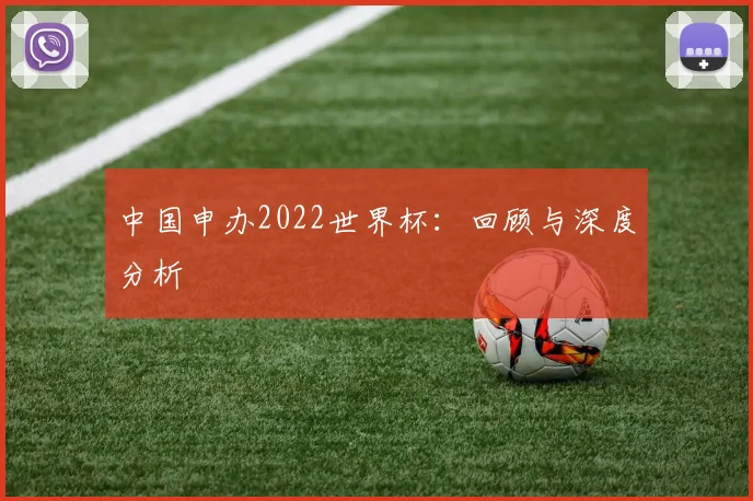 中国申办2022世界杯:回顾与深度分析