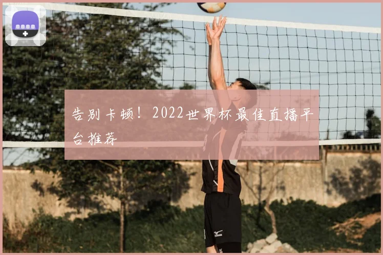告别卡顿！2022世界杯最佳直播平台推荐