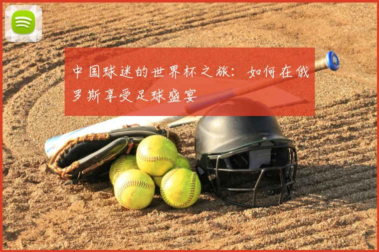 中国球迷的世界杯之旅:如何在俄罗斯享受足球盛宴