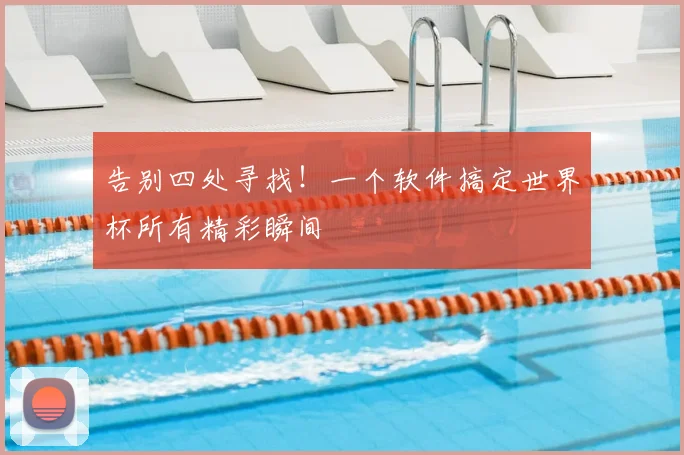 告别四处寻找！一个软件搞定世界杯所有精彩瞬间