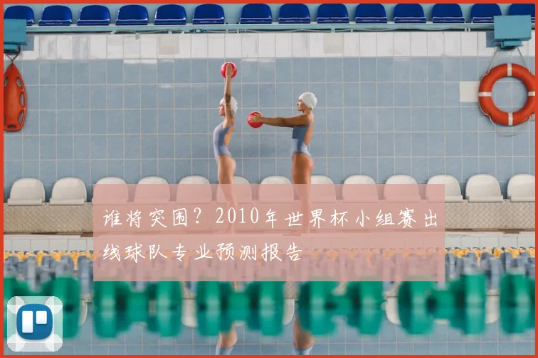 谁将突围？2010年世界杯小组赛出线球队专业预测报告
