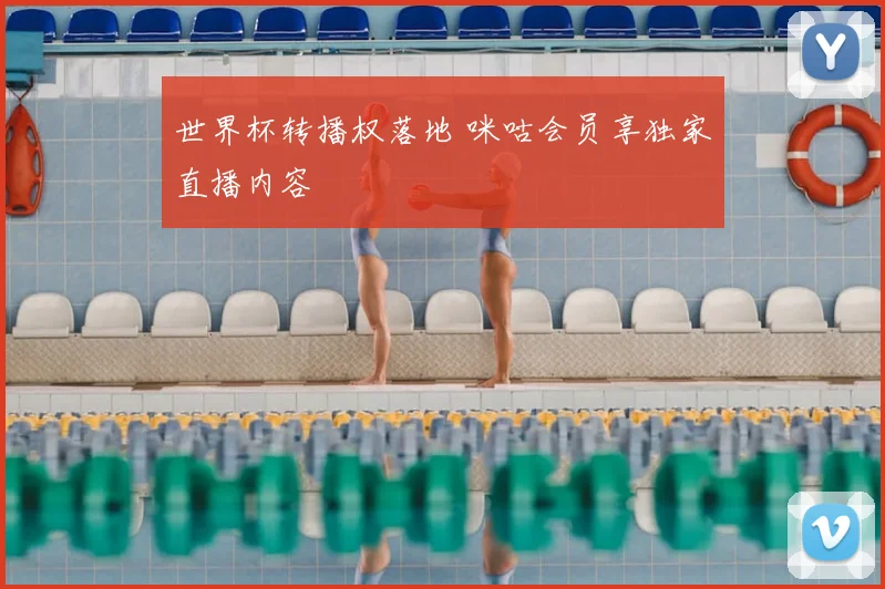 世界杯转播权落地 咪咕会员享独家直播内容