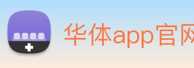 华体app官网登录 logo